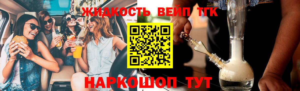 ТГК жижа Прохладный